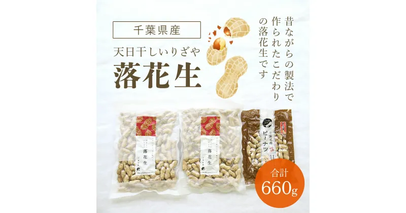 【ふるさと納税】千葉県産　天日干しいりざや落花生 ふるさと納税 落花生 ピーナッツ ナッツ 豆 ピーナツ らっかせい ラッカセイ 千葉半立 半立 殻付き 殻付き落花生 殻付きピーナツ 殻付きピーナッツ 南京豆 千葉県 山武市 SME001