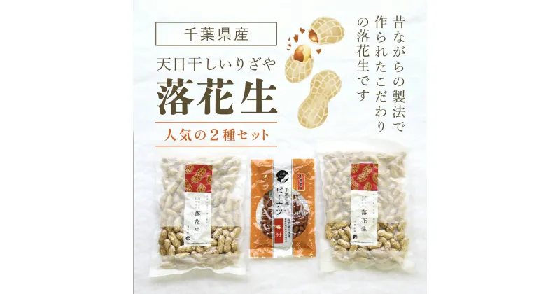 【ふるさと納税】千葉県産落花生 人気の2種セット ふるさと納税 落花生 ピーナッツ ナッツ 豆 ピーナツ らっかせい ラッカセイ 千葉半立 半立 殻付き 殻付き落花生 殻付きピーナツ 殻付きピーナッツ 南京豆 千葉県 山武市 SME003