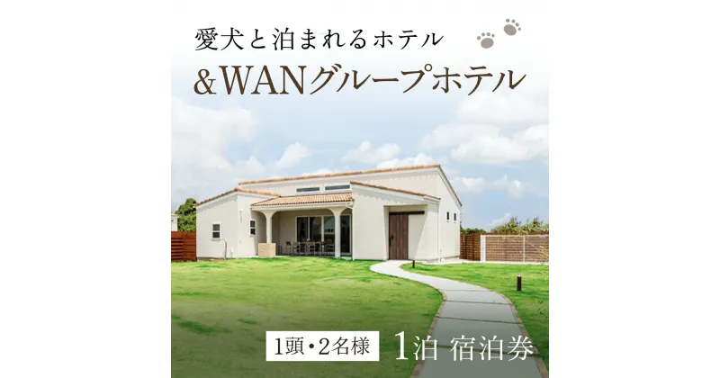 【ふるさと納税】愛犬と泊まれる「＆WANグループホテル」1泊宿泊券（1頭・2名様） ／ 旅行 ペット わんちゃん ドッグラン 送料無料 千葉県 SMU002