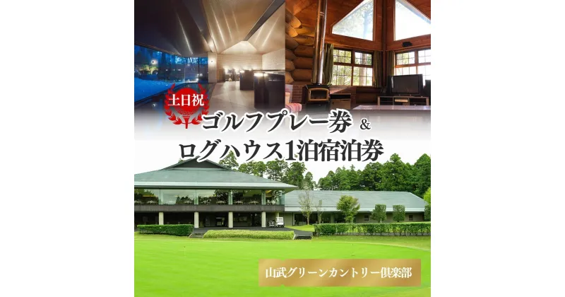 【ふるさと納税】【山武グリーンカントリー倶楽部】ゴルフプレー券+ログハウス1泊宿泊券（土日・祝日用）／ゴルフ場 利用券 ゴルフプレー券 プレーチケット Golf チケット ゴルフプレー プレー券 千葉県 山武市 SMAM001