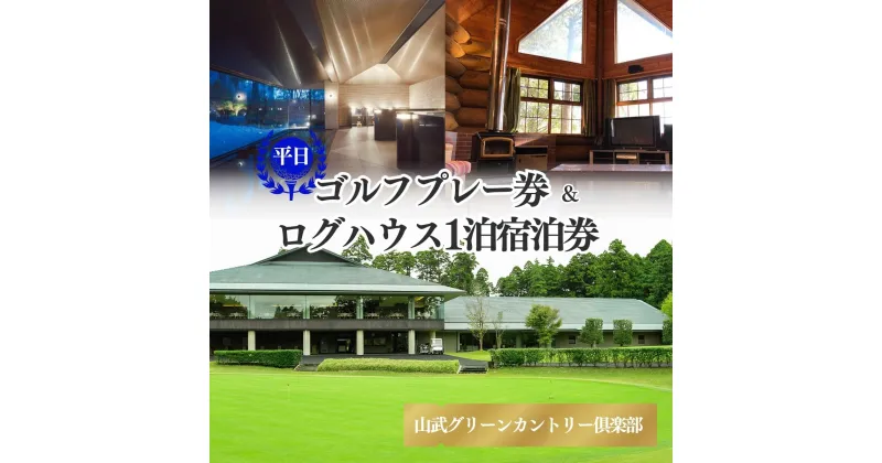 【ふるさと納税】【山武グリーンカントリー倶楽部】ゴルフプレー券+ログハウス1泊宿泊券（平日用）／ゴルフ場 利用券 ゴルフプレー券 プレーチケット Golf チケット ゴルフプレー プレー券 千葉県 山武市 SMAM002