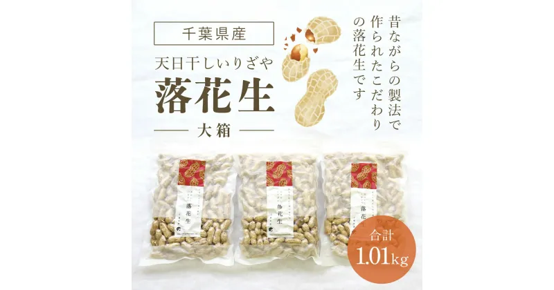 【ふるさと納税】千葉県産　天日干しいりざや落花生 大箱 ふるさと納税 落花生 ピーナッツ ナッツ 豆 ピーナツ らっかせい ラッカセイ 千葉半立 半立 殻付き 殻付き落花生 殻付きピーナツ 殻付きピーナッツ 南京豆 千葉県 山武市 SME002