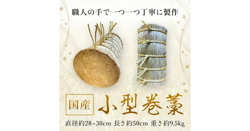 【ふるさと納税】小型巻藁 ／ 小型軽量 国産 手作業 弓 練習 送料無料 千葉県 SMBD001