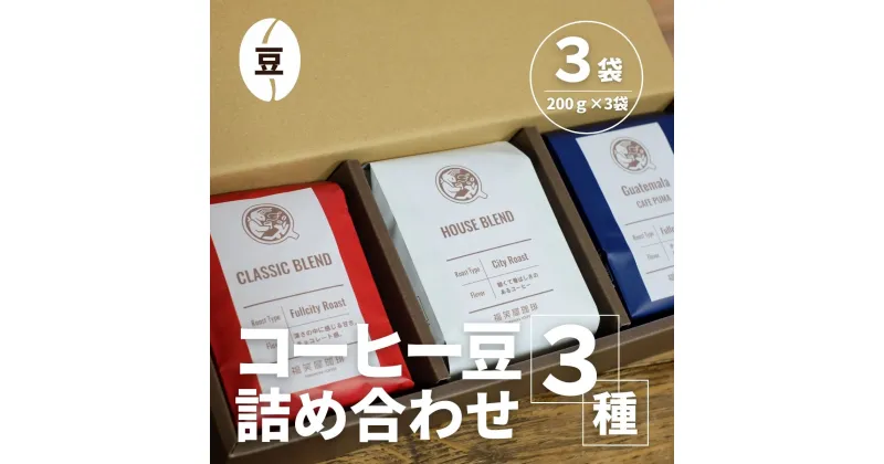 【ふるさと納税】【コーヒー豆3種詰め合せ※豆のまま】ハウスブレンド200g×1袋、クラシックブレンド200g×1袋、季節のシングルオリジン200g×1袋 ／ 珈琲 人気 詰合せ 送料無料 千葉県 SMAQ002