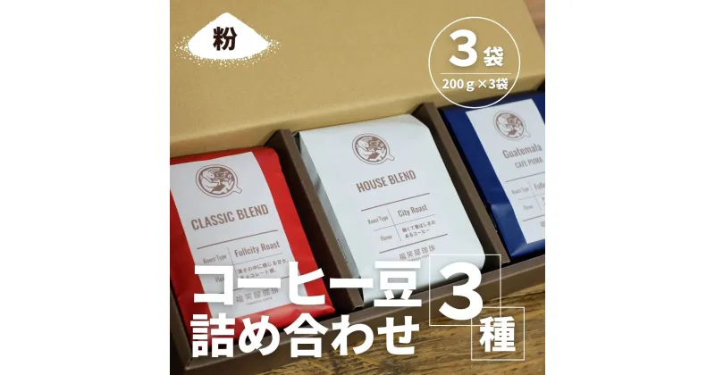 【ふるさと納税】【コーヒー豆3種詰め合せ※粉に挽く】ハウスブレンド200g×1袋、クラシックブレンド200g×1袋、季節のシングルオリジン200g×1袋 ／ 珈琲 人気 詰合せ 送料無料 千葉県 SMAQ003