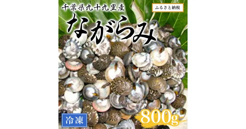 【ふるさと納税】千葉県九十九里産ながらみ（冷凍）800g ／ 魚介 貝 ながらみ 国産 ボイル済み 送料無料 千葉県 SMAR002