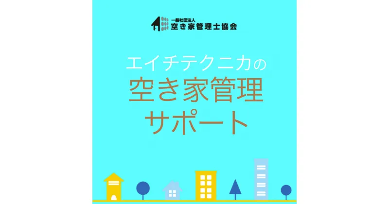 【ふるさと納税】空き家管理　戸建てタイプAプラン ／ 庭木確認 建物状況確認 郵便物整理 送料無料 千葉県 SMY003