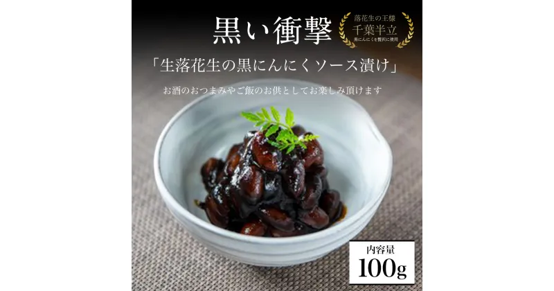 【ふるさと納税】黒い衝撃 生落花生の黒にんにくソース漬け 100g ／ ニンニク 国産 缶詰 高級 おつまみ ご飯のお供 送料無料 千葉県 山武市 SMBA001