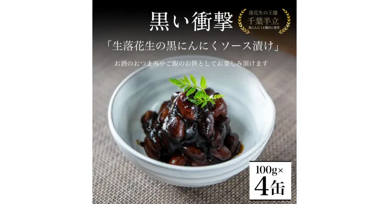 【ふるさと納税】黒い衝撃　生落花生の黒にんにくソース漬け 100g×4缶 SMBA003 / 黒にんにく にんにく 生落花生 ソース漬け ニンニク 大蒜 ソース ポリフェノール おつまみ ご飯のお供 千葉県 山武市