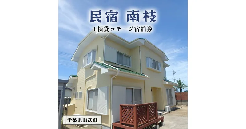 【ふるさと納税】民宿　南枝　宿泊券 ふるさと納税 宿泊 チケット コテージ 千葉県 山武市 SMAY001