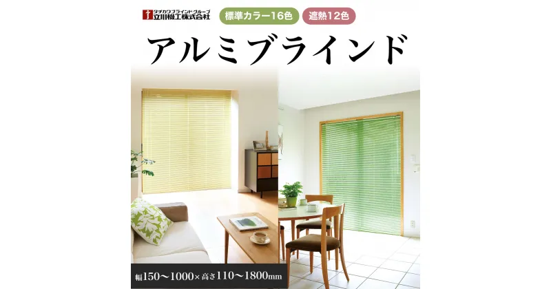 【ふるさと納税】アルミブラインド　幅150～1000×高さ110～1800mm ／ フルオーダー 遮熱 反射 節電 送料無料 千葉県 SMBF005