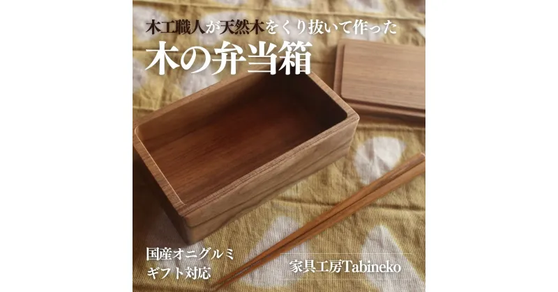 【ふるさと納税】木の弁当箱（国産オニグルミ）ギフト対応 ／ 弁当箱 お弁当箱 ランチボックス 天然木 耐久性 光沢 プレゼント ラッピング シンプル 送料無料 千葉県 山武市 SMAO002