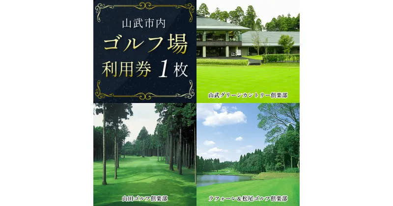 【ふるさと納税】【山武市内】ゴルフ場利用券1枚 施設利用券 ゴルフ ごるふ GOLF ゴルフ場 利用券 ゴルフ場利用券 ゴルフ場プレー券 ゴルフプレー券 プレー券 ゴルフプレー コース利用券 千葉県 山武市 SMBJ001