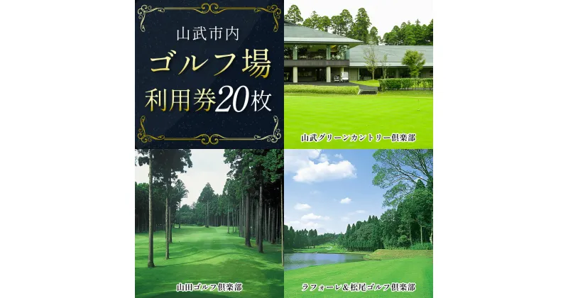 【ふるさと納税】【山武市内】ゴルフ場利用券20枚 施設利用券 ゴルフ ごるふ GOLF ゴルフ場 利用券 ゴルフ場利用券 ゴルフ場プレー券 ゴルフプレー券 プレー券 ゴルフプレー コース利用券 千葉県 山武市 SMBJ011