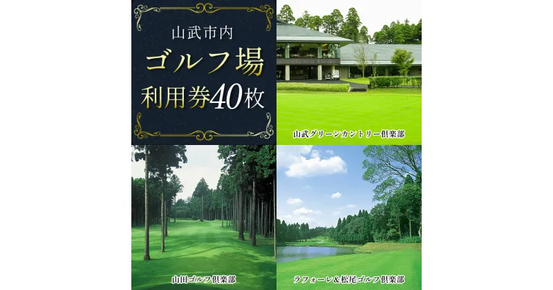 【ふるさと納税】【山武市内】ゴルフ場利用券40枚 施設利用券 ゴルフ ごるふ GOLF ゴルフ場 利用券 ゴルフ場利用券 ゴルフ場プレー券 ゴルフプレー券 プレー券 ゴルフプレー コース利用券 千葉県 山武市 SMBJ013