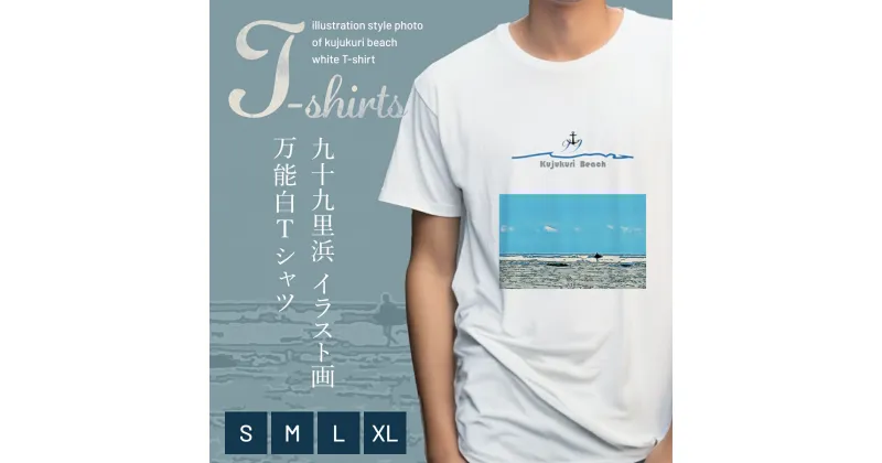 【ふるさと納税】九十九里浜Art オリジナルTシャツ白色（イラスト画）/ Tシャツ 九十九里浜 オリジナル イラスト画 綿100％ よれない 透けない 長持ち てぃーしゃつ 白色 白 上質 アート 千葉県 山武市 SMBE002