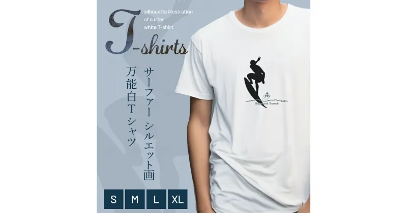 【ふるさと納税】九十九里浜Art オリジナルTシャツ白色（シルエット画）/ Tシャツ 九十九里浜 オリジナル シルエット画 綿100％ よれない 透けない 長持ち てぃーしゃつ 白色 白 上質 アート 千葉県 山武市 SMBE003