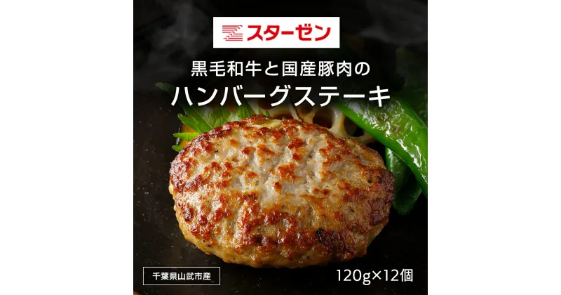 【ふるさと納税】黒毛和牛と国産豚肉のハンバーグステーキ 120g×12個 ふるさと納税 ハンバーグ お肉 ステーキ 国産 豚肉 黒毛和牛千葉県 山武市 SMBI001