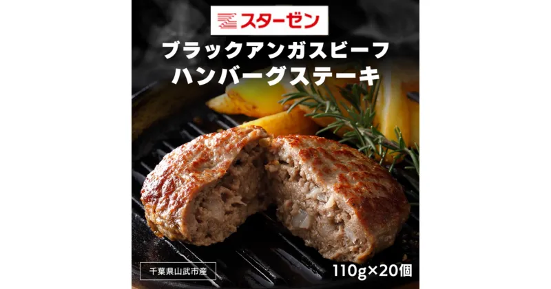 【ふるさと納税】ブラックアンガスビーフハンバーグステーキ 110g×20個 ふるさと納税 ハンバーグ お肉 ステーキ 牛肉 ブラックアンガスビーフ 千葉県 山武市 SMBI002