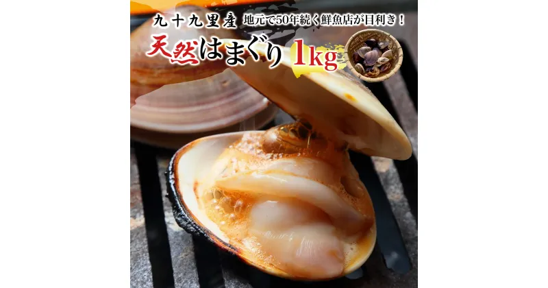 【ふるさと納税】地元で50年続く鮮魚店が目利き！ 九十九里産 天然はまぐり 1kg ふるさと納税 蛤 はまぐり 九十九里 天然 酒蒸し お吸い物 千葉県 山武市 SMBL001