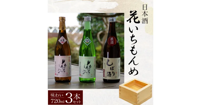 【ふるさと納税】花いちもんめ「味わい」3本セット・720ml ／ふるさと納税 酒 お酒 日本酒 吟醸酒 特別純米酒 本醸造原酒 千葉県 山武市 SMG001