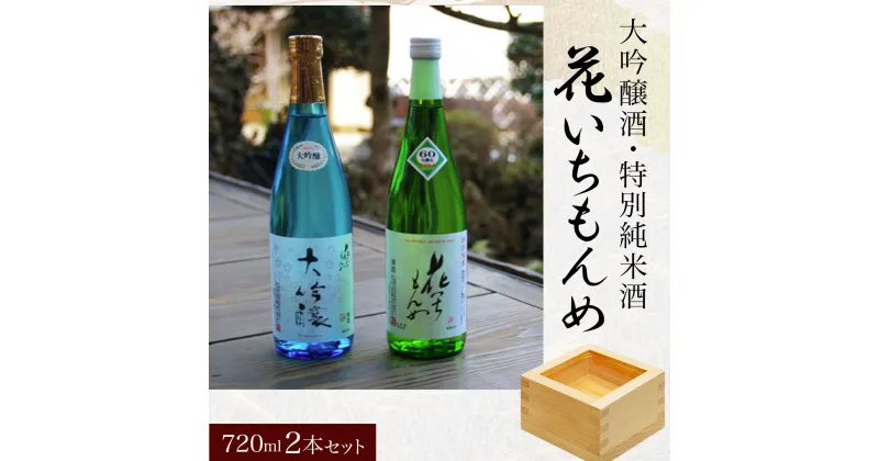 【ふるさと納税】大吟醸酒/花いちもんめ、特別純米酒/花いちもんめ・720ml2本セット／ふるさと納税 酒 お酒 日本酒 大吟醸酒 特別純米酒 720ml 2本 セット 千葉県 山武市 SMG002