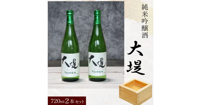 【ふるさと納税】純米吟醸酒『大堤』・720ml2本セット／ふるさと納税 酒 お酒 日本酒 吟醸酒 純米吟醸酒 720ml 2本セット 千葉県 山武市 SMG003