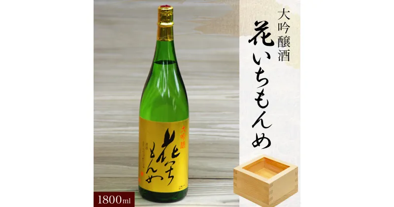 【ふるさと納税】大吟醸酒　花いちもんめ・1800ml ／ふるさと納税 酒 お酒 日本酒 大吟醸酒 1800ml 一升 千葉県 山武市 SMG004