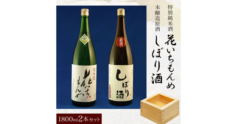 【ふるさと納税】特別純米酒/花いちもんめ、本醸造原酒/しぼり酒・1800ml2本セット ／ふるさと納税 酒 お酒 日本酒 特別純米酒 本醸造原酒 1800ml 2本 セット 千葉県 山武市 SMG005