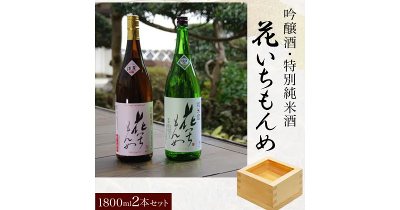 【ふるさと納税】吟醸酒/花いちもんめ、特別純米酒/花いちもんめ・1800ml2本セット ／ふるさと納税 酒 お酒 日本酒 吟醸酒 特別純米酒 1800ml 2本 セット 千葉県 山武市 SMG006