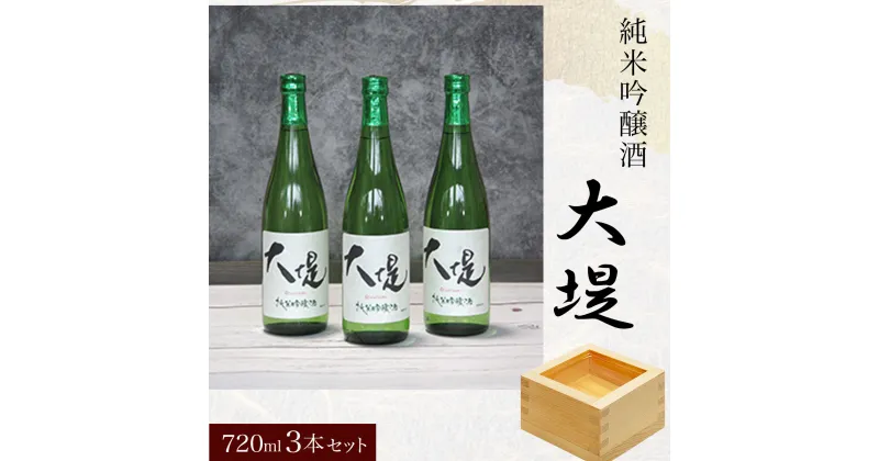 【ふるさと納税】純米吟醸酒『大堤』・720ml3本セット ／ふるさと納税 酒 お酒 日本酒 純米吟醸酒 720ml 3本 セット 千葉県 山武市 SMG007