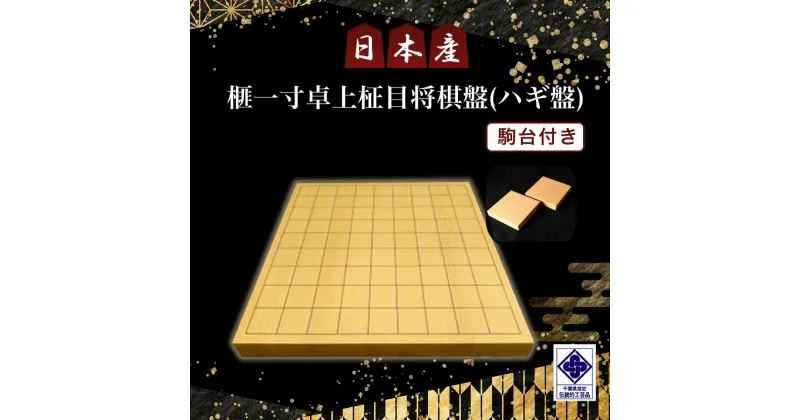 【ふるさと納税】日本産榧一寸卓上柾目将棋盤（ハギ盤)　駒台付き／ふるさと納税 将棋 しょうぎ 国産 日本産榧 カヤ かや 一寸 卓上 柾目 千葉県 山武市 SMAK005