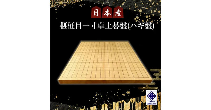 【ふるさと納税】日本産榧柾目一寸卓上碁盤（ハギ盤)／ふるさと納税 囲碁 碁盤 国産 日本産榧 カヤ かや 柾目 一寸 卓上 千葉県 山武市SMAK006