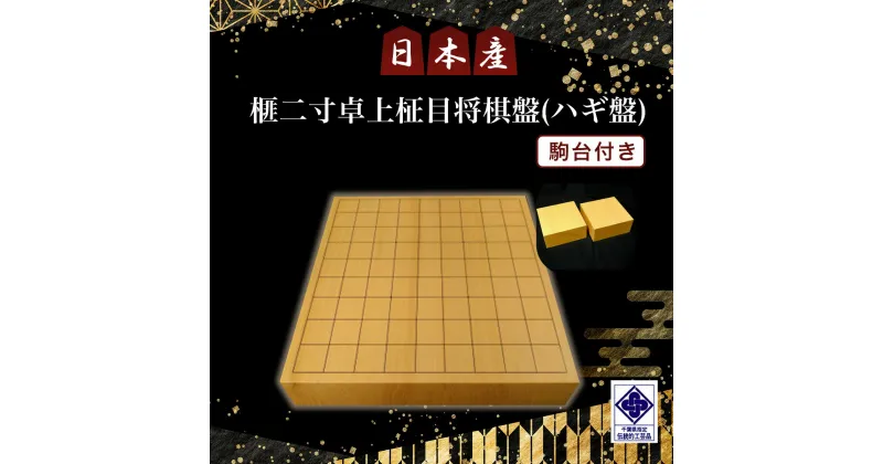 【ふるさと納税】日本産榧二寸卓上柾目将棋盤（ハギ盤)　駒台付き／ふるさと納税 将棋 しょうぎ 国産 日本産榧 カヤ かや 二寸 卓上 柾目 特上 最高級 千葉県 山武市SMAK007