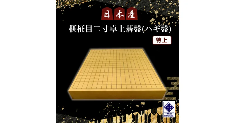 【ふるさと納税】日本産榧柾目二寸卓上碁盤（ハギ盤)　特上／ふるさと納税 囲碁 碁盤 国産 日本産榧 カヤ かや 柾目 二寸 卓上 特上 最高級 千葉県 山武市SMAK008