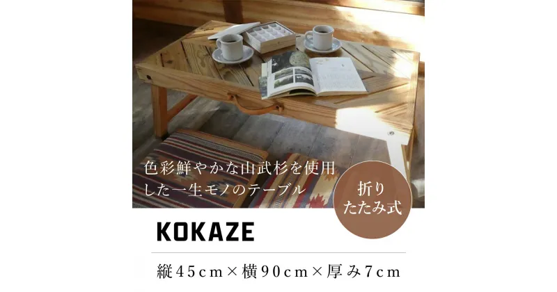 【ふるさと納税】KOKAZE テーブル デスク アウトドア アウトドアテーブル 山武杉 千葉県 山武市 SMN001