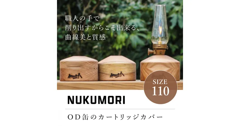 【ふるさと納税】NUKUMORI110 キャンプ アウトドア 山武杉 OD缶 カートリッジカバー カバー 千葉県 山武市 SMN002