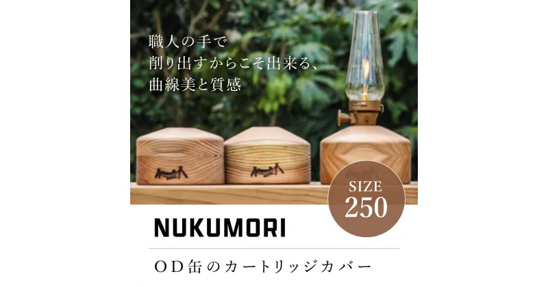 【ふるさと納税】NUKUMOR250 キャンプ アウトドア 山武杉 OD缶 カートリッジカバー カバー 千葉県 山武市 SMN003