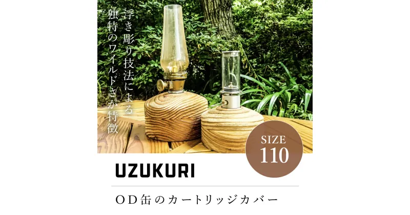 【ふるさと納税】UZUKURI110 キャンプ アウトドア 山武杉 OD缶 カートリッジカバー カバー 千葉県 山武市 SMN004