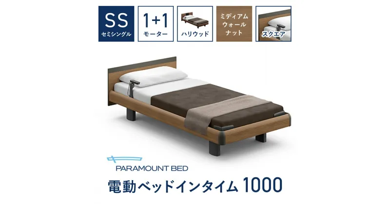 【ふるさと納税】【パラマウントベッド】電動ベッド　インタイム1000　セミシングル　1＋1M　RQA113SB　マットレス：カルムアドバンス付　電動ベッド73＋マットレス8 / ベッド 家具 寝具 健やか 爽やか 睡眠 千葉県 山武市 SMAL001