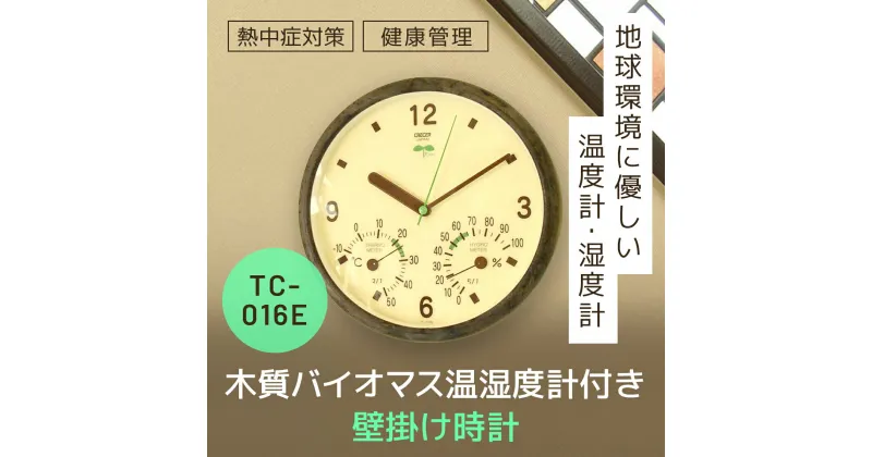 【ふるさと納税】木質バイオマス温湿度計付き時計 TC-016E SMBC003 / 温度計 湿度計 温湿度計 時計 山武杉 インテリア 木目 間伐材 日本製 千葉県 山武市