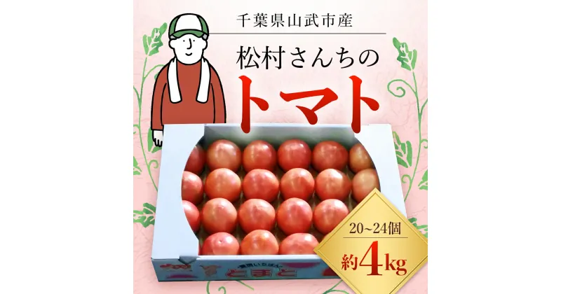 【ふるさと納税】【先行予約/10月中旬発送開始】松村さんちのトマト1箱（20～24個・約4kg）SMAE002 / トマト とまと 野菜 夏野菜 先行予約 千葉県 山武市