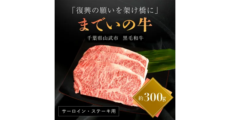 【ふるさと納税】【約300g・サーロイン・ステーキ用】山武牛「までいの牛」ステーキ サーロイン 牛肉 お肉 黒毛和牛 和牛 国産牛 千葉県 山武市 SMAJ001