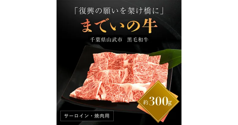 【ふるさと納税】【約300g・サーロイン・焼肉用】山武牛「までいの牛」焼肉 焼き肉 サーロイン 牛肉 お肉 黒毛和牛 和牛 国産牛 千葉県 山武市 SMAJ002