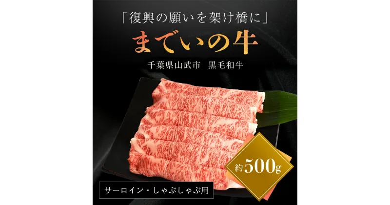 【ふるさと納税】【約500g・サーロイン・しゃぶしゃぶ用】山武牛「までいの牛」サーロイン しゃぶしゃぶ 牛肉 お肉 黒毛和牛 和牛 国産牛 千葉県 山武市 SMAJ012