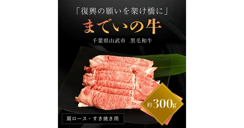 【ふるさと納税】【約300g・肩ロース・すき焼き用】山武牛「までいの牛」肩ロース 牛肉 お肉 黒毛和牛 和牛 国産牛 千葉県 山武市 SMAJ008