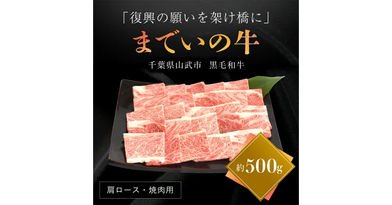 【ふるさと納税】【約500g・肩ロース・焼肉用】山武牛「までいの牛」肩ロース 牛肉 お肉 黒毛和牛 和牛 国産牛 千葉県 山武市 SMAJ009