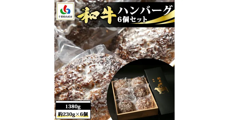 【ふるさと納税】和牛ハンバーグ 6個 1380g(約230g×6個) ／ふるさと納税 ハンバーグ 肉 牛肉 和牛 お惣菜 冷凍 千葉県 山武市 SMAW001