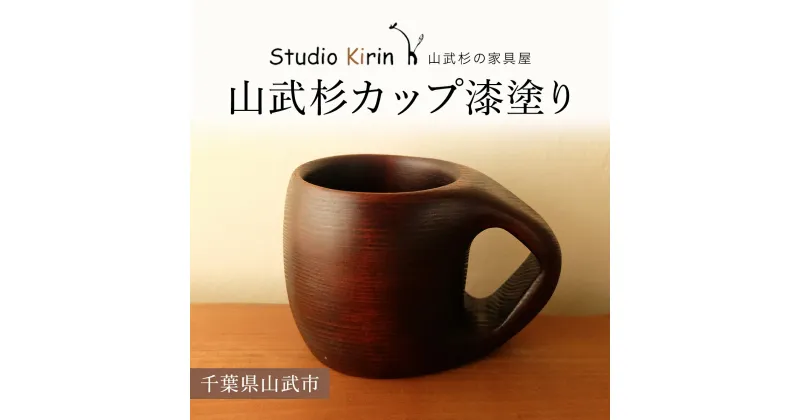 【ふるさと納税】山武杉カップ漆塗り ／山武杉 天然木 カップ 自然 ぬくもり 杉 漆塗り ギフト プレゼント 千葉県 山武市 SMP005