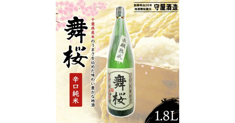 【ふるさと納税】舞桜　辛口純米　1.8L / ふるさと納税 お酒 日本酒 純米 舞桜 辛口 純米酒 1.8L 熟成 通好み 贈答 お祝い ギフト プレゼント 山武市 千葉県 SMI001